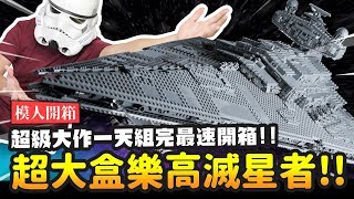 【樂高開箱】超大盒樂高滅星者!! 一天組完最速開箱!!  LEGO STAR WARS UCS 75252 ｜Mr.Joe Hobby.tv