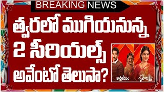 త్వరలో ముగియనున్న 2 సీరియల్స్ అవేంటో తెలుసా? | Top Telugu Serials End Soon | #karthikadeepampromo