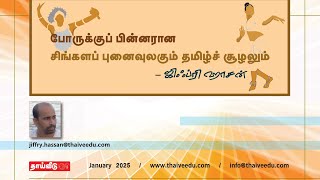 போருக்குப் பின்னரான சிங்களப் புனைவுலகும் தமிழ்ச் சூழலும் | ஜிஃப்ரி ஹாசன் | Jan 2025