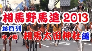 相馬野馬追 2013.7.28 （本祭） お行列　中ノ郷（相馬太田神社）編