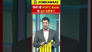 #shorts | HDFC Bank Q3 Results: कैसे रहे HDFC Bank के Q3 नतीजे? | #ytshorts | N18S | CNBC Awaaz