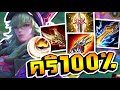 ยืนเลน สายคริ 100% Nakroth | RoV