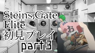 【シュタゲ#3】必修科目シュタゲを１ミリも知らない男がプレイ 3時限目【STEINS;GATE ELITE】【さぼちゃん】