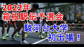 箱根駅伝予選会 2022 結果速報、祝・駿河台大学初出場（徳本監督、今井隆生選手）