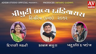 Dipali Gadhvi | Karsan Masura | Batuksinh Jadeja | Live Garba Hingriya - Kutch