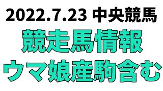 【しらかばS】中央競馬情報 2022年7月23日【ウマ娘産駒】