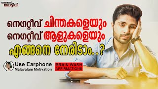 നെഗറ്റീവ് ചിന്തകളും നെഗറ്റീവ് ആളുകളും:  എങ്ങനെ നേരിടാം How to stay away from negative thoughts