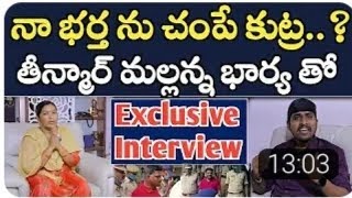 నా భర్తను చంపే కుట్ర..? || : తీన్మార్ మల్లన్న భార్య తో @.RK NEWS