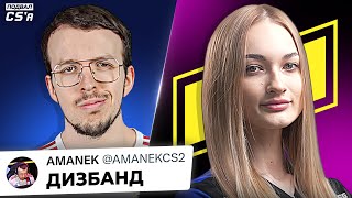 ДИЗБАНД КОМАНДЫ AMANEK'a, NAVI JAVELINS ВЫИГРАЛИ ЧЕМПИОНАТ МИРА!