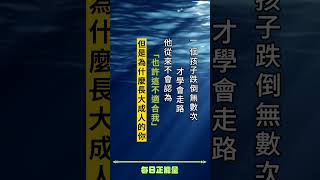 『正能量語錄』#正能量語錄 #勵志語錄 #成功語錄 #心靈雞湯 #每日正能量