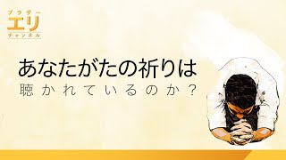 神はすべての祈りを聴いてくれていますか？｜ブラザーエリチャンネル