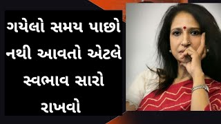 ગયેલો સમય પાછો નથી આવતો|| kajal oza vaidya