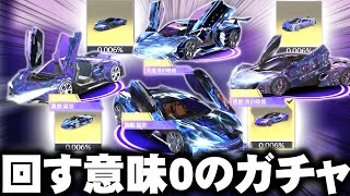 【荒野行動】金車確率「0.006％」！「闇ガチャ」きました！→回す意味が皆無！無料無課金ガチャリセマラプロ解説。こうやこうど拡散の為👍お願いします【アプデ最新情報攻略まとめ】