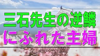 【テレフォン人生相談】🩸 三石先生の逆鱗にふれた主婦 三石由起子 【テレフォン人生相談 ＴＥＬ人生相談】