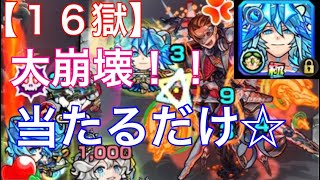 【16ノ獄】モーセ獣神化　友情強すぎ！当たるだけでOK【モンスト】