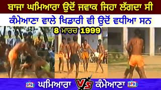 Ghumiara Vs Kamiana / Old Best Match / Pind Tehna Faridkot 8 March 1999 / DPD Television 7709850522