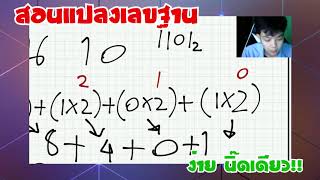 การแปลงเลขฐาน 2 เป็นฐาน 8,10,16