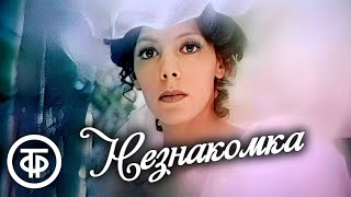 Незнакомка. Фильм-фантазия на тему стихотворений Александра Блока (1979)