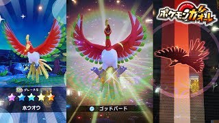 ポケモンガオーレ グランドラッシュ１弾 ホウオウがダブルラッシュで登場！！