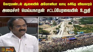 கோரமண்டல் ஆலையில் அமோனியா வாயு கசிந்த விவகாரம் அமைச்சர் மெய்யநாதன் சட்டப்பேரவையில் உறுதி