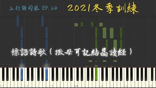 2021年 冬季訓練標語詩歌 (撒母耳記結晶讀經)｜司琴伴奏版