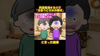 【スカッと】次会うときはお葬式ですね。と姑に言った結果ｗ【2chゆっくり解説】#Shorts