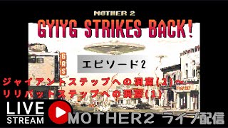 第1340回 ライブ配信【Ep.2 MOTHER2 ギーグの逆襲】＊ネタバレあり【レトロゲーム】【ゲーム実況】MOTHER2 Gyiyg Strikes Back!