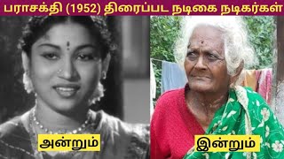 பராசக்தி (1952) - Parasakthi  திரைப்பட நடிகை நடிகர்கள் அன்றும் இன்றும்