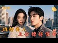 [Multi Sub]《戏精美人且会撩得宠着》白月光归来？不好意思，我才是主角！从替身到主角，她用智慧打破偏见。爱恨纠缠的豪门游戏，她从棋子变成了掌局者！