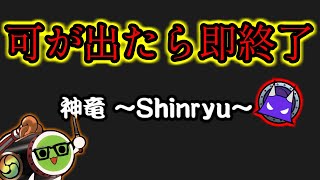 神竜裏で可が出たら即終了