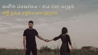 සාහිත රසෝඝය - හය වන දෙසුම -  ස්ත්‍රී පුරුෂ ප්‍රේමය සහ බුදුදහම