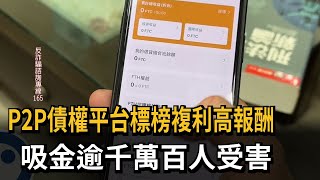 P2P債權平台標榜複利高報酬　吸金逾千萬百人受害－民視新聞