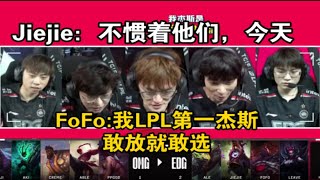 【英雄联盟】EDG战胜OMG语音！Jiejie：不惯着他们，今天;FoFo:我LPL第一杰斯，敢放就敢选