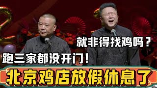 郭德纲：北京的鸡店都放假休息了，我今天跑三家都没开门！于谦：这大过年的你就非得找鸡吗？郭德纲：也对啊，我可以去找嫂子啊！德雲社相聲大全 #郭德纲 #于谦#德云社#优酷 #优酷综艺