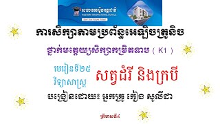 WISK1 មេរៀនទី២៥ វិទ្យាសាស្ត្រ « សត្វដំរីនិងក្របី » បង្រៀនដោយអ្នកគ្រូ កៀង សូលីដា