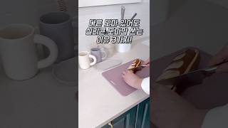 다른 도마 있어도 국산 실리콘 도마를 쓰는 이유 3가지! 16년 차 주부가 바로 알려드릴게요.#도마 #주방용품