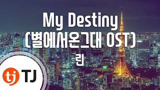 [TJ노래방] My Destiny(별에서온그대OST) - 린 / TJ Karaoke