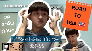 EP.0 : วัดระดับภาษาเพื่อไปอเมริกากันเถอะ ! | Work And Travel 2022