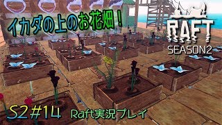 寂しいイカダ生活に花を添えましょう。「Raft」実況プレイ S2#14