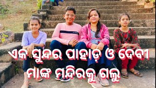 ଦୋଳି ଖେଳିଲା ବେଳେ ମଜାତ ଲାଗିବ କିନ୍ତୁ risk ଅଧିକ ଅଛି||ଏକ ସୁନ୍ଦର ପାହାଡ଼ ଓ ଦେବୀ ମନ୍ଦିରକୁ ଗଲୁ||