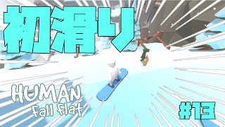 【2人実況】スノーボードで大事故起こった【Human Fall Flat】#13