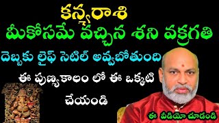 కన్యరాశి మీకోసమే వచ్చిన శనివక్రగతి దెబ్బకు లైఫ్ సెటిల్ అవ్వబోతుంది ఈ పుణ్య కాలం లో ఈ ఒక్కటి చేయండి