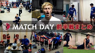 【貴重映像盛りだくさん！！】MATCH DAY～前半戦まとめ～