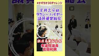 20230829【かずちか30秒チャレンジ】タクシー・ハイヤー議員連盟総会