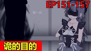 【诡舍】EP151-157：任务还未开始，诡就出现在电梯里扰乱人心，不料诡计竟然得逞！【萧一白】