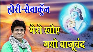 मेरो खोए गयो बाजूबंद Mero khoye gayo bajuband rasiya Holi Mai Sung by Braj Rasik JSR Madhukar bhajan