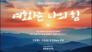 [ 염창중앙교회 특별새벽기도회 ]  2024.01.04