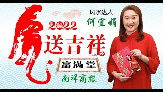 【南视界】南洋商报与何宜娟 12·22起“虎”送吉祥富满堂