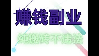 副业 2024 赚钱最快的灰产项目，近期最新的灰产品暴利项目，USDT 灰产品项目，一月搞百万路子来了！