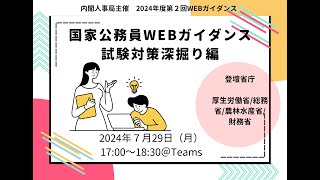 【国家公務員WEBガイダンス】試験対策深掘り編_2024年７月29日実施_アーカイブ動画